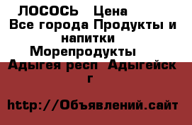 ЛОСОСЬ › Цена ­ 380 - Все города Продукты и напитки » Морепродукты   . Адыгея респ.,Адыгейск г.